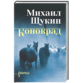 Конокрад