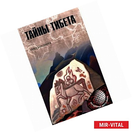Тайны Тибета