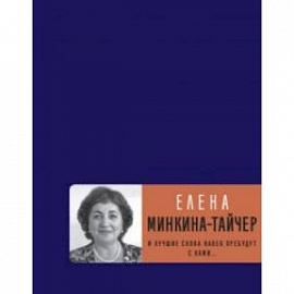 И лучшие слова навек пребудут с нами...