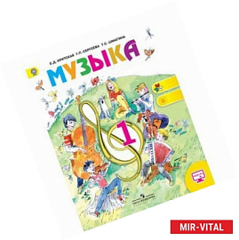 Музыка. 1 класс. Учебник. С online приложением