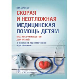 Скорая и неотложная медицинская помощь детям.Краткое руководство для врачей