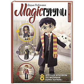 MAGICгуруми. 8 игрушек крючком по мотивам «Гарри Поттера». Проект амигуруми