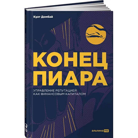 Фото Конец пиара : Управление репутацией как финансовым капиталом