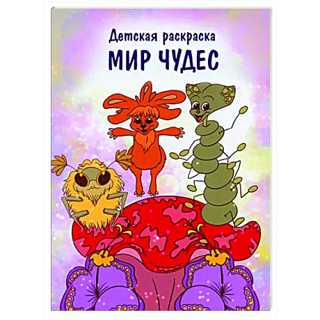 Фото Мир чудес