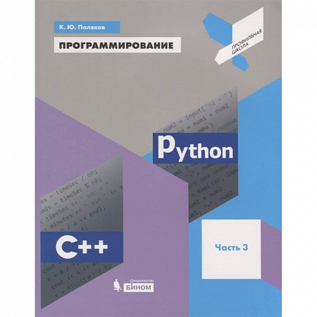 Фото Программирование. Python. C++. Часть 3. Учебное пособие