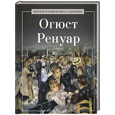 Фото Огюст Ренуар