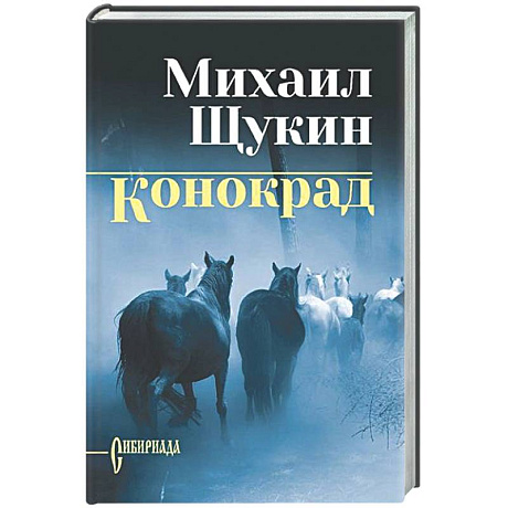 Фото Конокрад