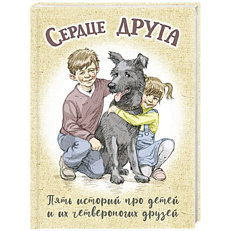 Фото Сердце друга: пять историй про детей и их четвероногих друзей