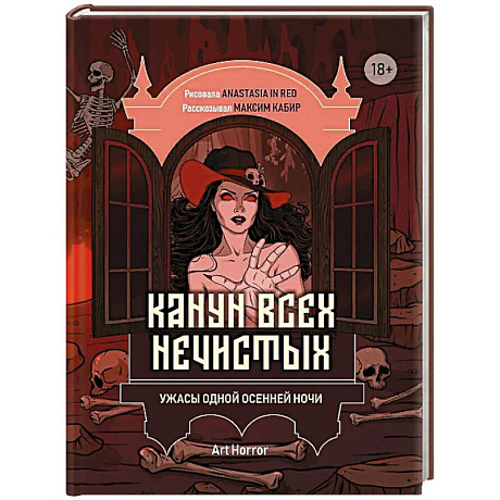 Фото Канун всех нечистых: ужасы одной осенней ночи