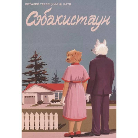 Фото Собакистаун