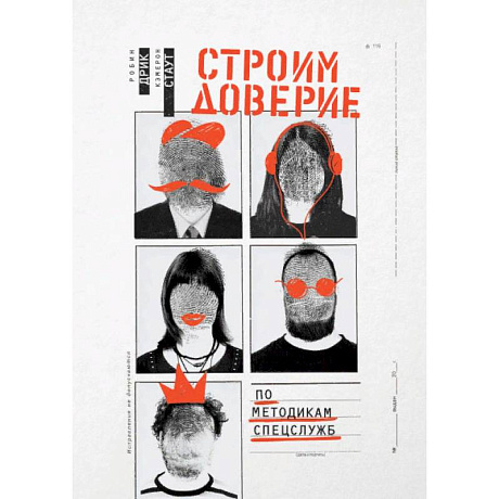 Фото Строим доверие по методикам спецслужб