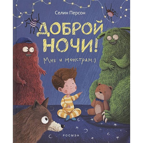 Фото Доброй ночи! Мне и монстрам