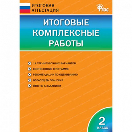 Фото Итоговые комплексные работы. 2 класс. ФГОС