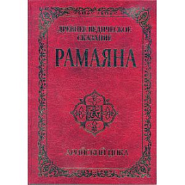 Древнее ведическое сказание Рамаяна. Арийский цикл