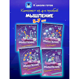 Мышление. 5-7 лет. Комплект из 4-х пособий