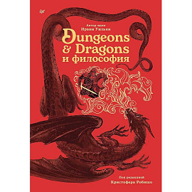 Dungeons & Dragons и философия