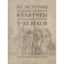 Из истории художественной культуры Западной Европы V-XX веков