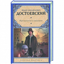 Преступление и наказание