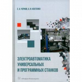 Электроавтоматика универсальных и программных станков. Учебное пособие