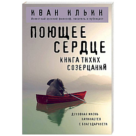 Поющее сердце. Книга тихих созерцаний