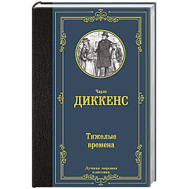 Тяжелые времена