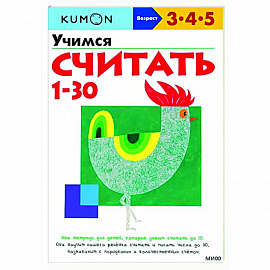 Учимся считать 1-30