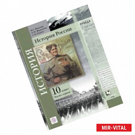 История России. 10 класс. Учебное пособие. В 2-х частях. Часть 1. Базовый и углубленный уровни
