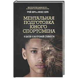 Ментальная подготовка юного спортсмена. 8 шагов к внутренней стойкости