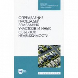 Определение площади земельных участков и других объектов недвижимости. СПО