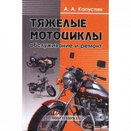 Тяжелые мотоциклы: обслуживание и ремонт