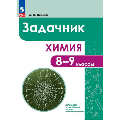 Фото Химия 8-9кл Задачник