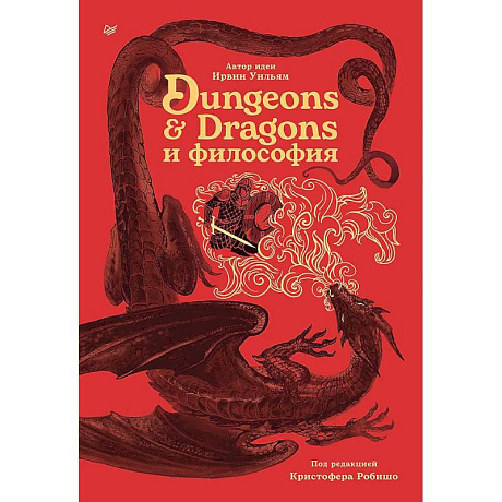 Фото Dungeons & Dragons и философия