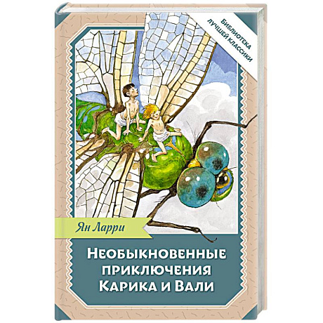 Фото Необыкновенные приключения Карика и Вали