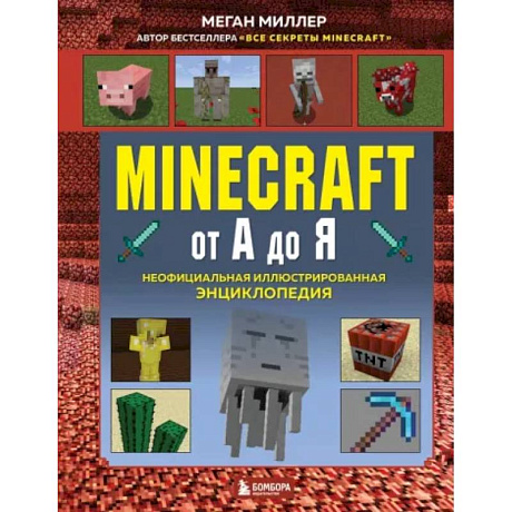 Фото Minecraft от А до Я. Неофициальная иллюстрированная энциклопедия