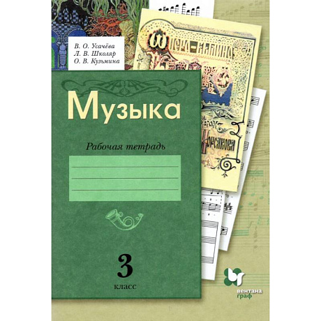 Фото Музыка. 3 класс. Рабочая тетрадь. ФГОС