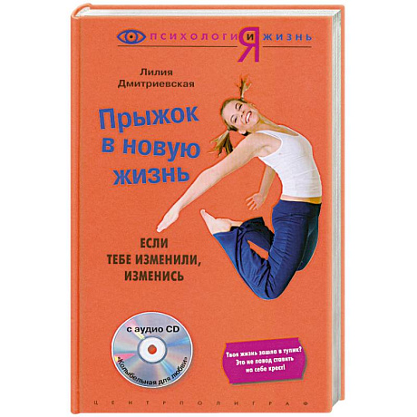 Фото Прыжок в новую жизнь: если тебе изменили- изменись + CD