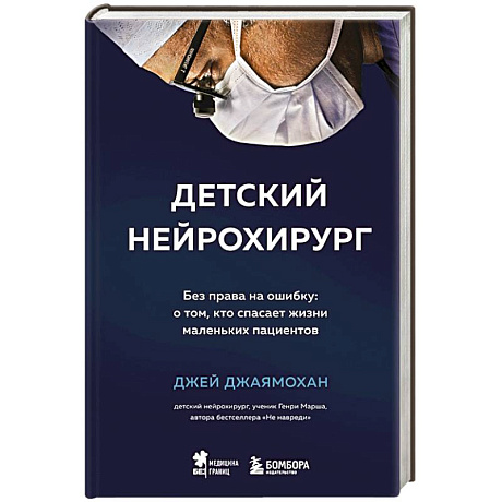 Фото Детский нейрохирург. Без права на ошибку: о том, кто спасает жизни маленьких пациентов