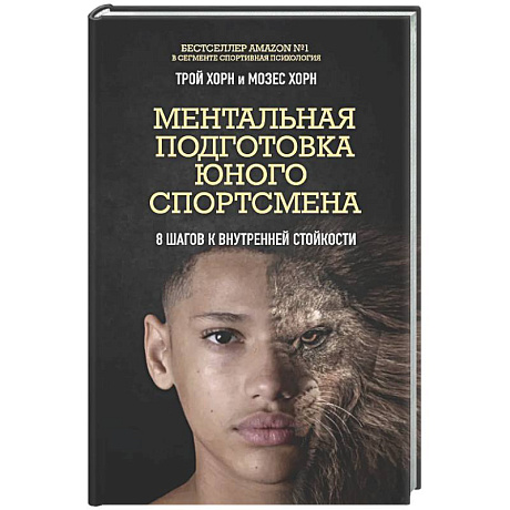 Фото Ментальная подготовка юного спортсмена. 8 шагов к внутренней стойкости