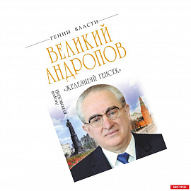 Великий Андропов. 'Железный генсек'