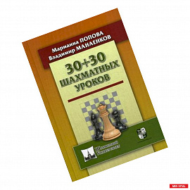 30+30 Шахматных уроков