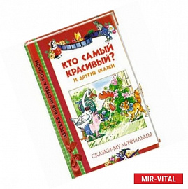 Кто самый красивый  и другие сказки .
