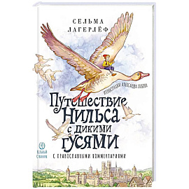 Чудесное путешествие Нильса с дикими гусями:с православными комментариями