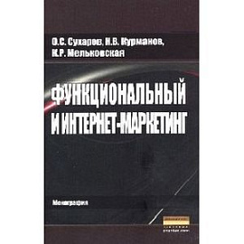 Функциональный и интернет-маркетинг: Монография