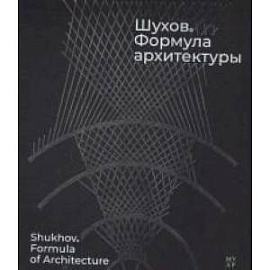 Шухов. Формула архитектуры