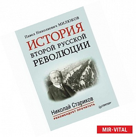 История второй русской революции