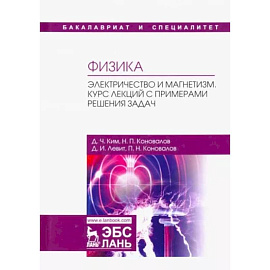 Физика. Электричество и магнетизм. Курс лекций с примерами решения задач. Учебное пособие