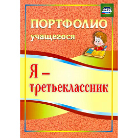 Я - третьеклассник. Портфолио учащегося. ФГОС