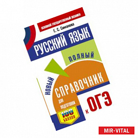 ОГЭ. Русский язык. Новый полный справочник для подготовки к ОГЭ