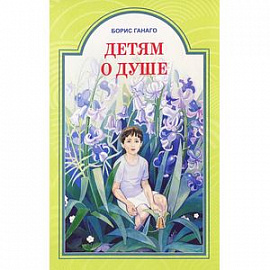 Детям о душе