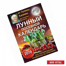 Лунный посевной календарь для любимых дачников 2019 от Галины Кизимы